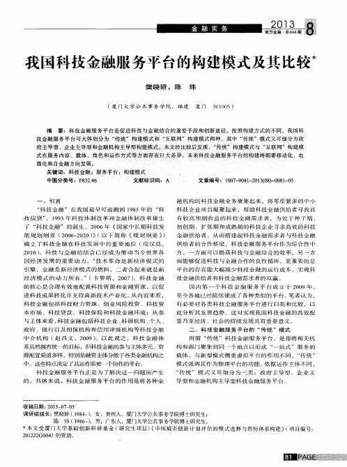 我国科技金融服务平台的构建模式及其比较