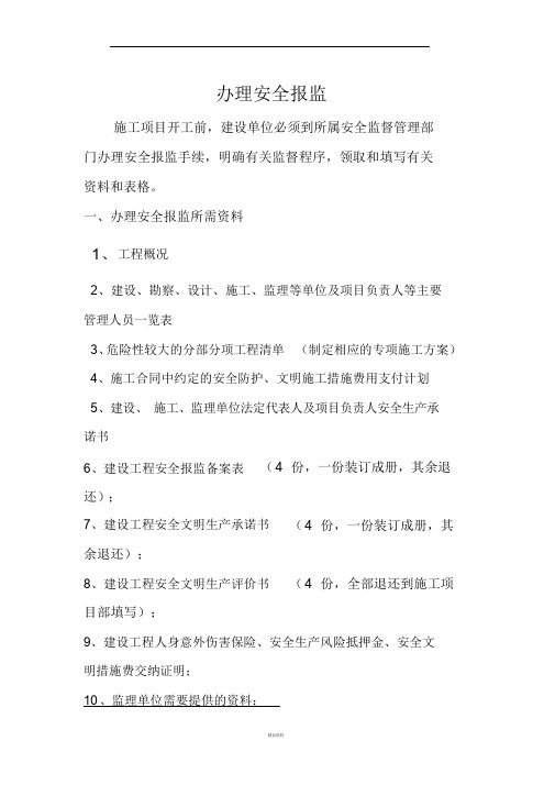 办理安全报监制度需要的资料(新)