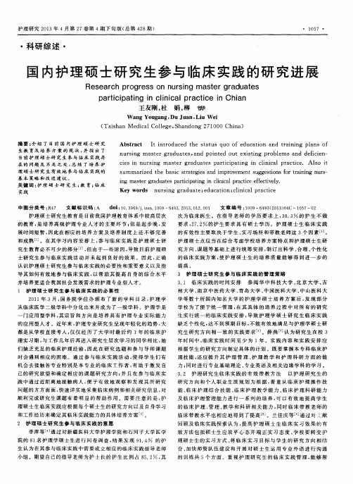 国内护理硕士研究生参与临床实践的研究进展