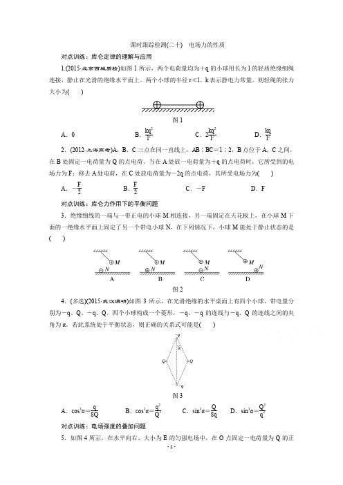 三维设计届高三物理一轮复习课时跟踪检测电场力的性质