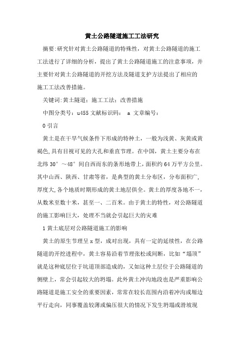 黄土公路隧道施工工法研究