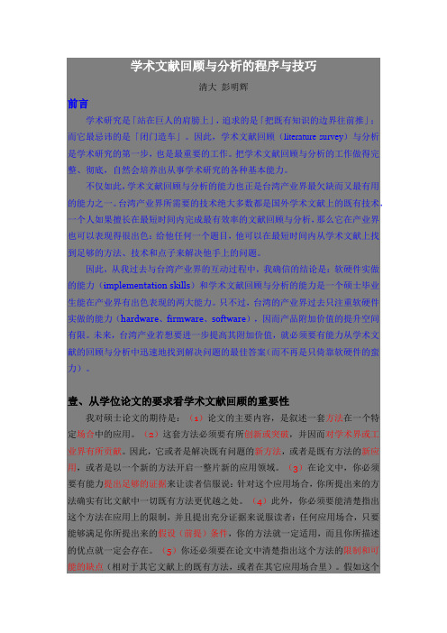 学术文献回顾与分析的程序与技巧