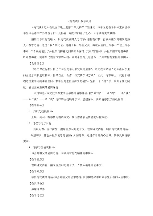 五年级上册语文教案-6梅花魂 人教新课标