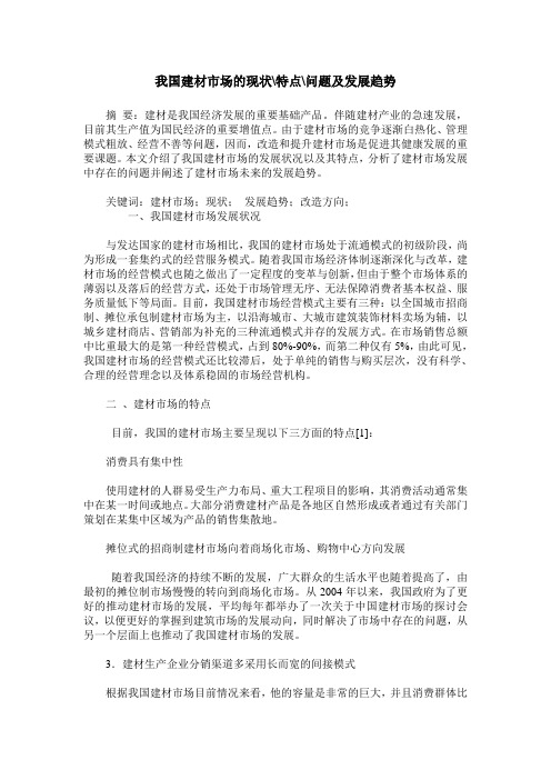 我国建材市场的现状-特点-问题及发展趋势
