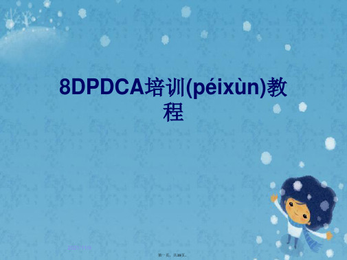 8DPDCA培训教程