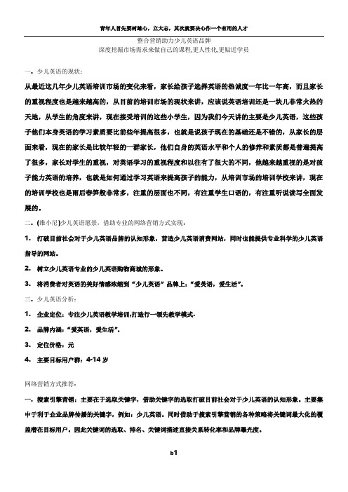 少儿英语品牌整合营销方案