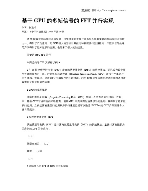 基于GPU的多帧信号的FFT并行实现