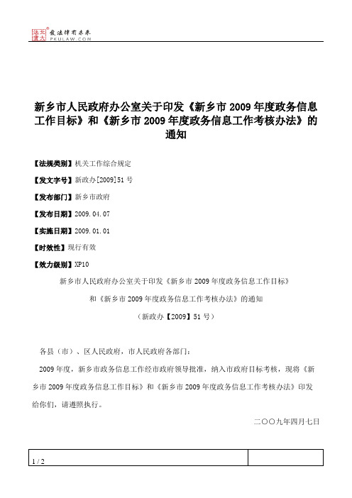 新乡市人民政府办公室关于印发《新乡市2009年度政务信息工作目标