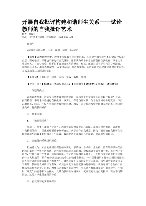 开展自我批评构建和谐师生关系——试论教师的自我批评艺术