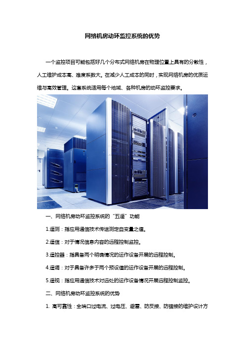 网络机房动环监控系统的优势