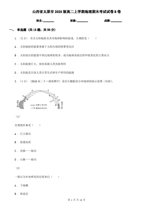 山西省太原市2020版高二上学期地理期末考试试卷B卷