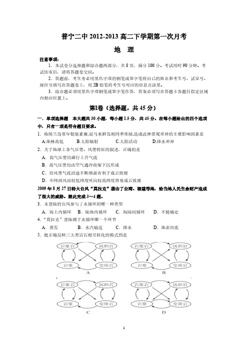 【VIP专享】普宁二中2012-2013高二下学期第一次月考地理
