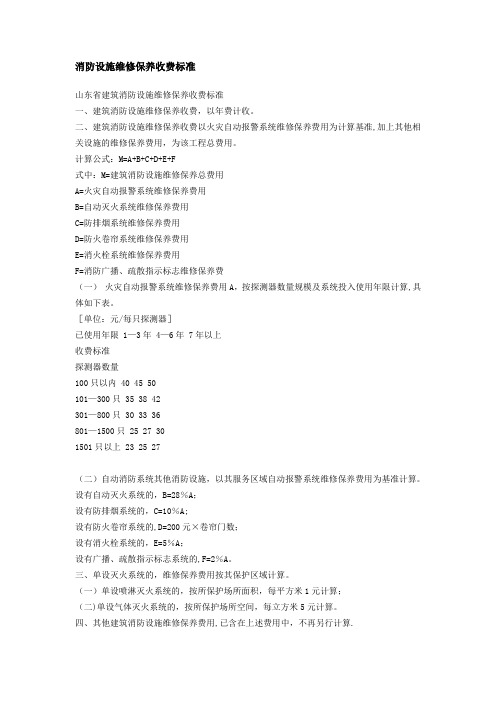 消防设施维修保养收费标准