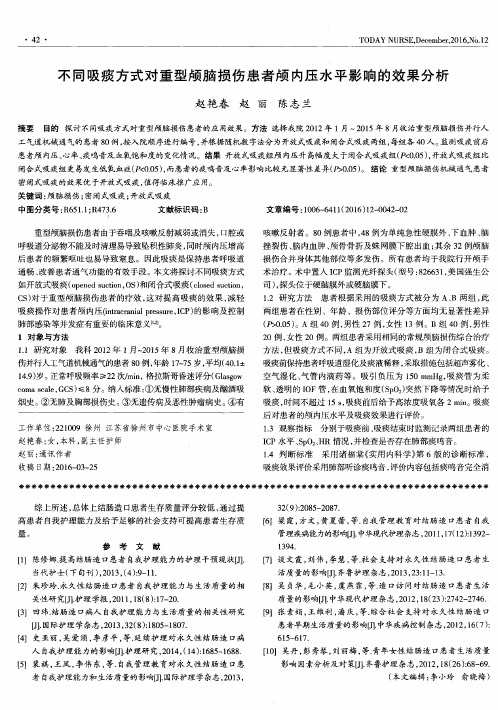 不同吸痰方式对重型颅脑损伤患者颅内压水平影响的效果分析