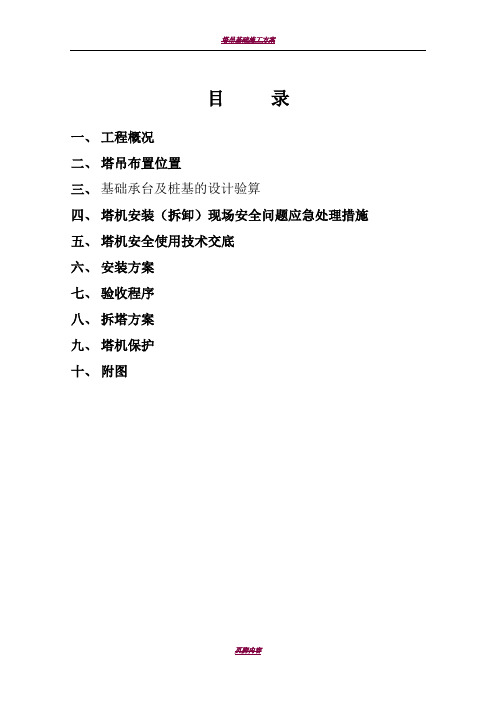 QTZ80塔吊施工方案