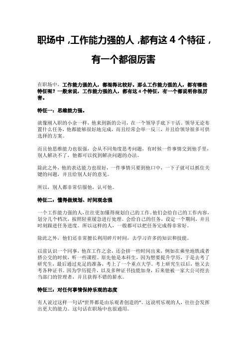 职场中,工作能力强的人,都有这4个特征,有一个都很厉害