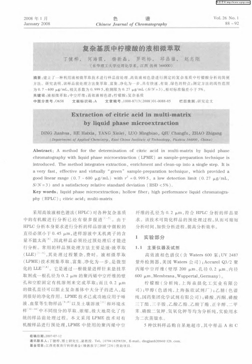 复杂基质中柠檬酸的液相微萃取
