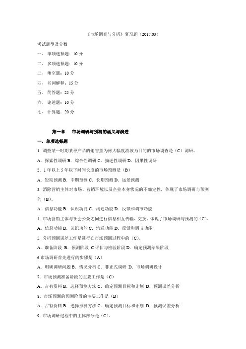 2017复习题册(市场调查)