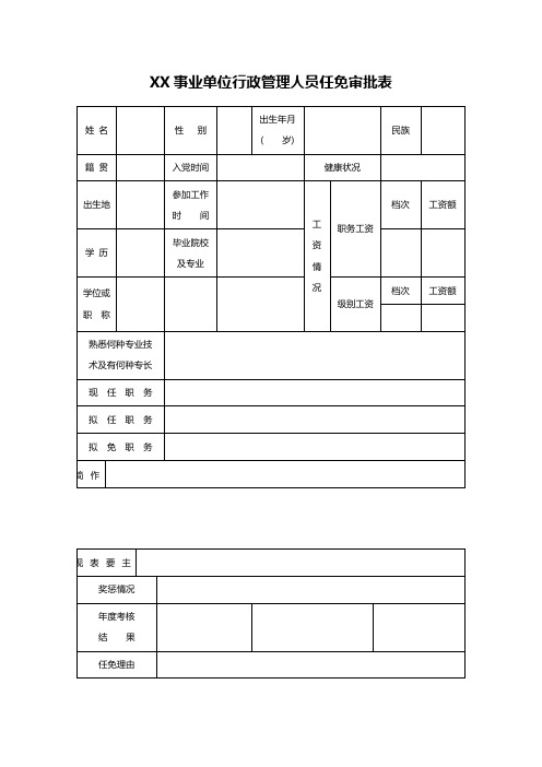 XX事业单位行政管理人员任免审批表