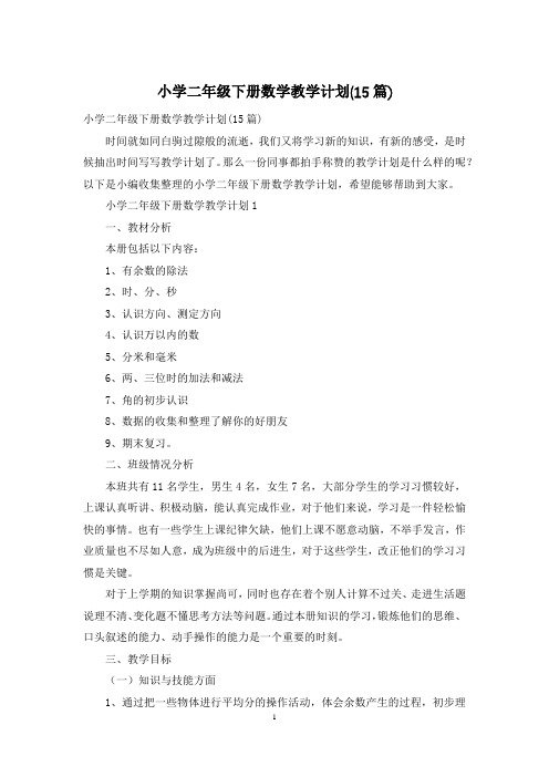 小学二年级下册数学教学计划(15篇)