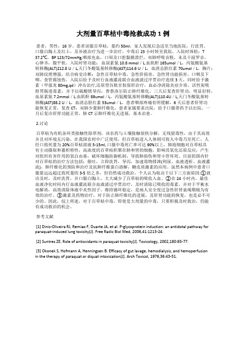 大剂量百草枯中毒抢救成功1例