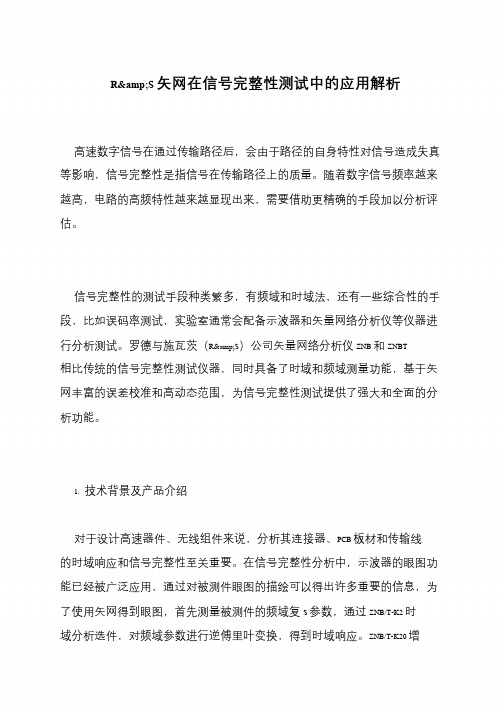 R&S矢网在信号完整性测试中的应用解析