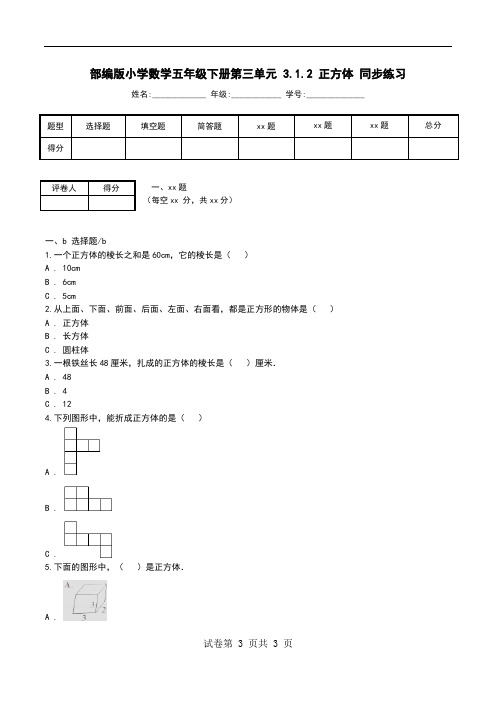 部编版小学数学五年级下册第三单元 3.1.2 正方体 同步练习
