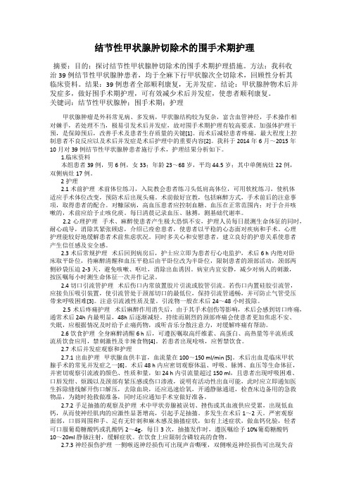 结节性甲状腺肿切除术的围手术期护理
