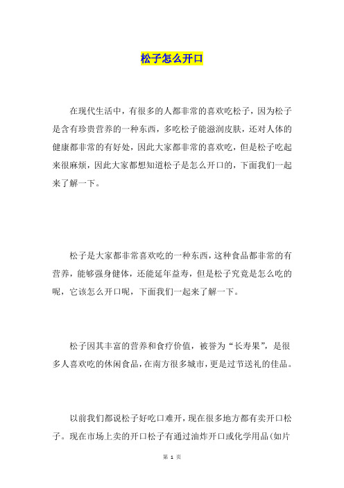 松子怎么开口