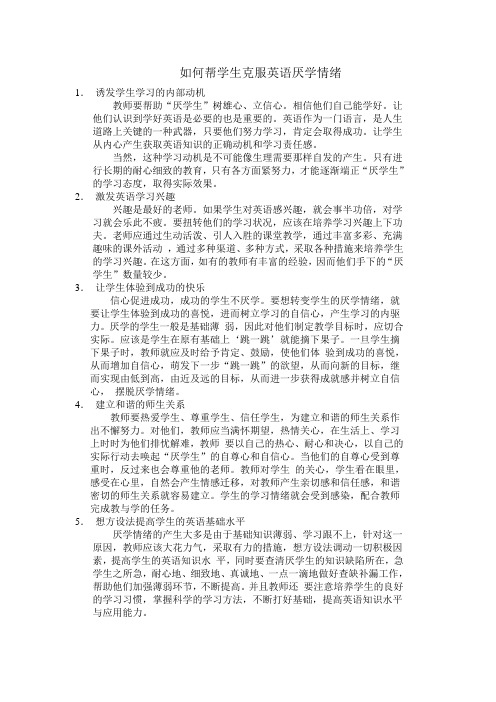 如何帮学生克服英语厌学情绪