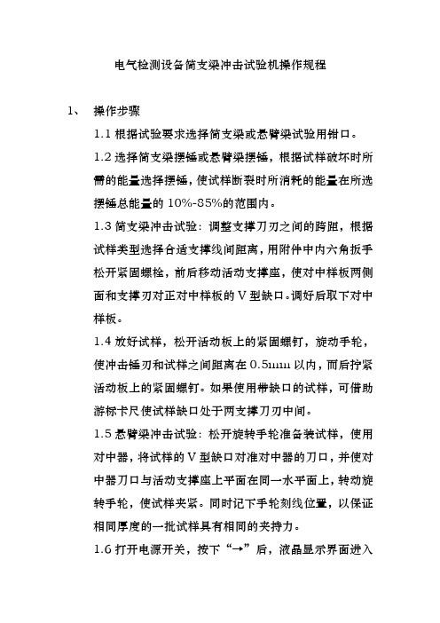 电气检测设备简支梁冲击试验机操作规程