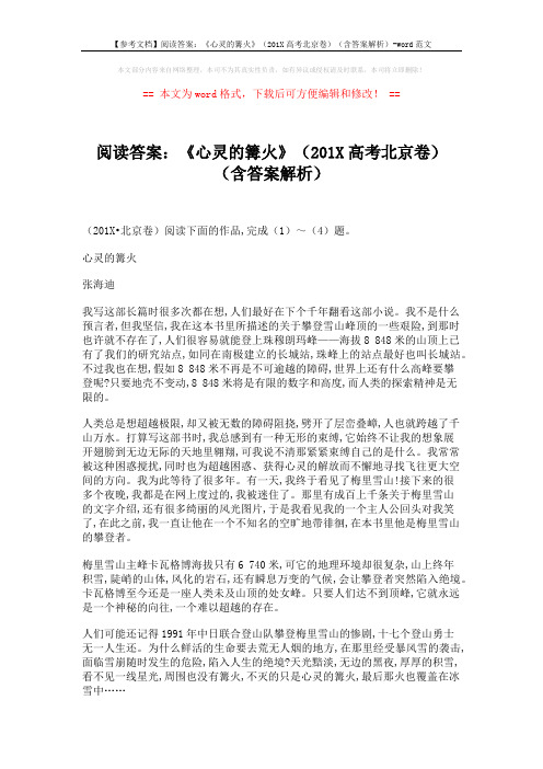 【参考文档】阅读答案：《心灵的篝火》(201X高考北京卷)(含答案解析)-word范文 (4页)