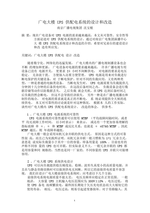 广电大楼UPS供配电系统的设计和改造