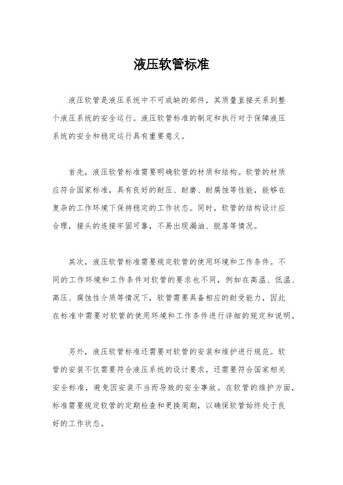 液压软管标准