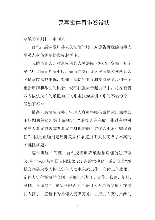 民事案件再审答辩状