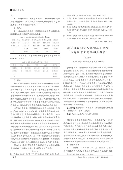 微创经皮锁定加压钢板内固定治疗胫骨骨折的临床分析