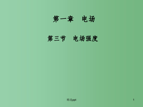 高中物理 1.3电场强度课件 粤教版选修3-1