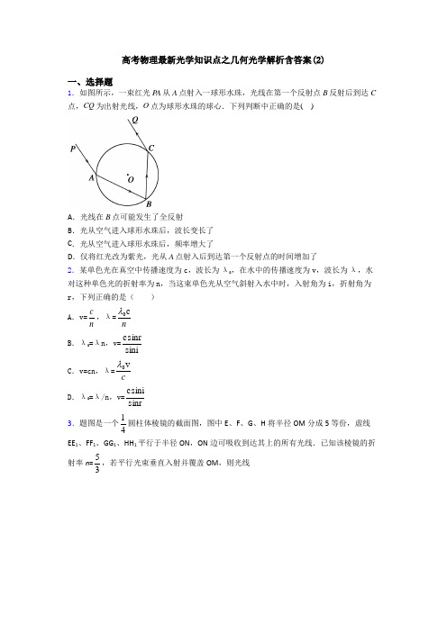 高考物理最新光学知识点之几何光学解析含答案(2)