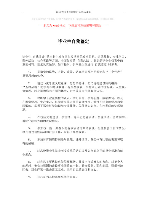 2019-毕业生自我鉴定-范文word版 (1页)