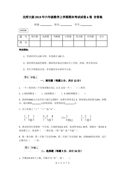 北师大版2019年六年级数学上学期期末考试试卷A卷 含答案