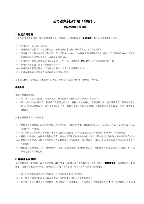 公司法案例分析题(附解析)