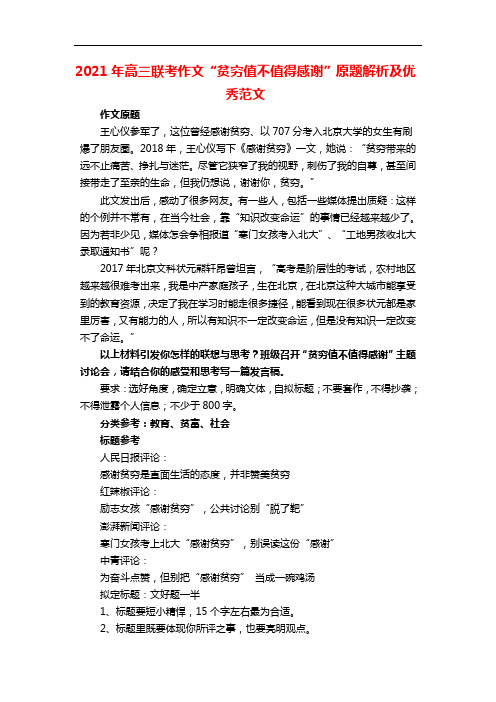 2021年高三联考作文“贫穷值不值得感谢”原题解析及优秀范文