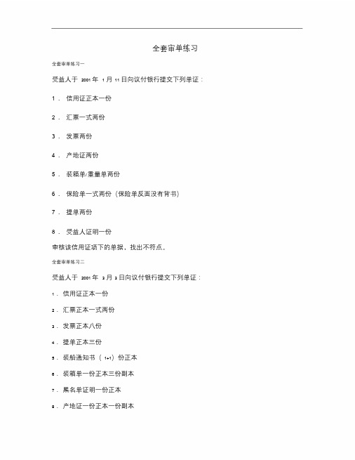 全套审单练习P159-178..docx