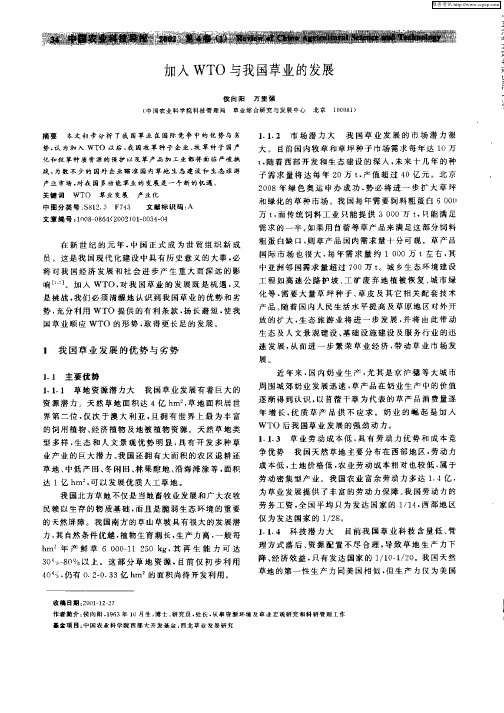 加入WTO与我国草业的发展