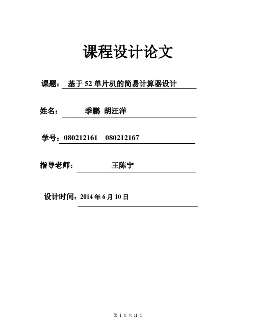 单片机课程设计_简易计算器设计