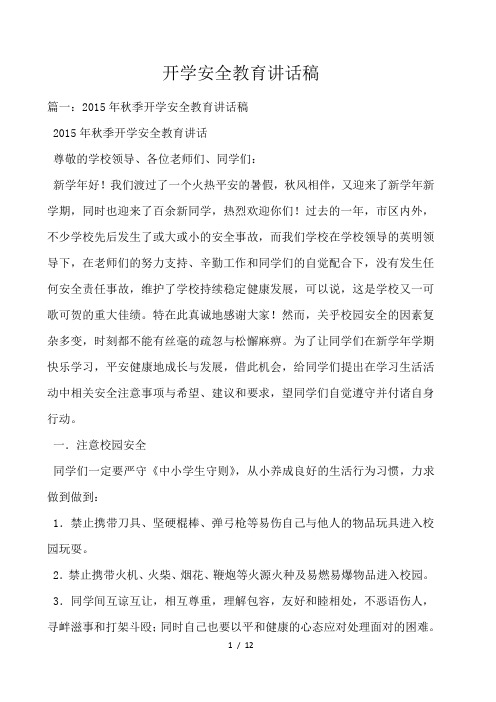 开学安全教育讲话稿 