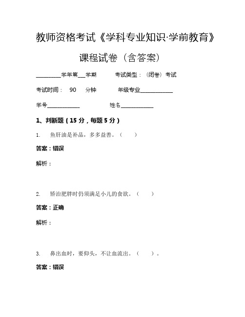 教师资格考试《学科专业知识-学前教育》考试试卷 (847)