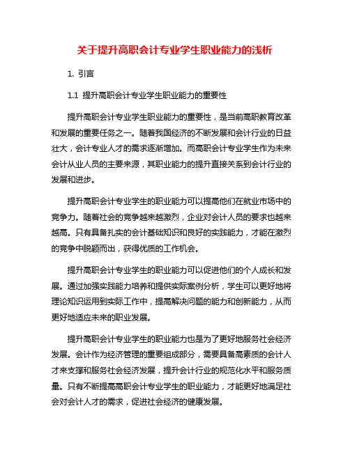 关于提升高职会计专业学生职业能力的浅析