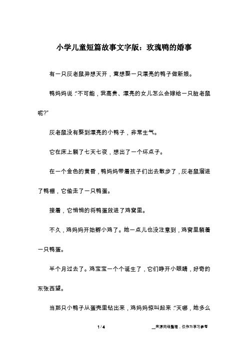 小学儿童短篇故事文字版：玫瑰鸭的婚事