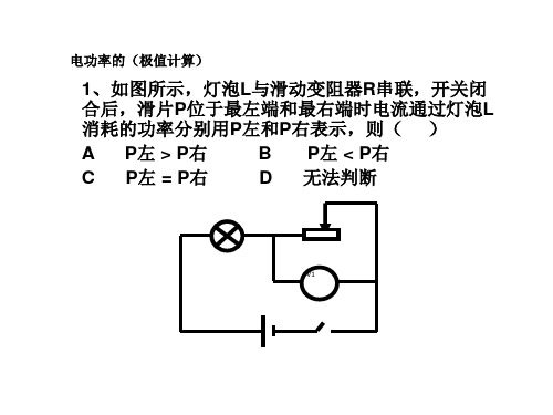 电功率的(极值计算)